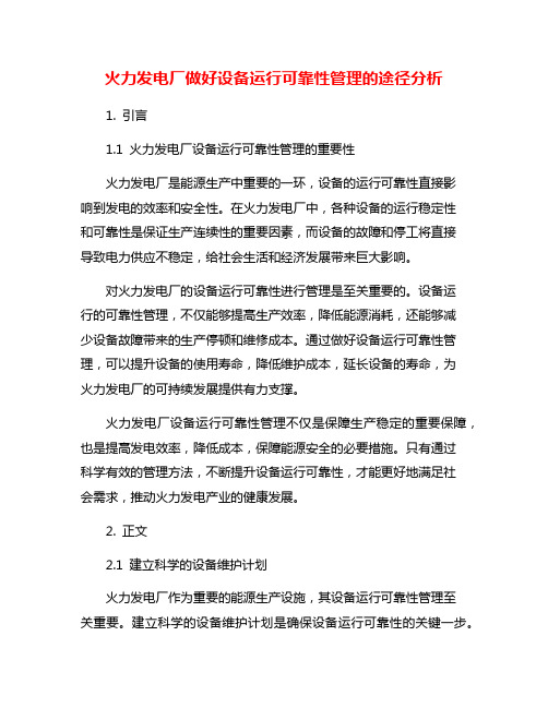 火力发电厂做好设备运行可靠性管理的途径分析