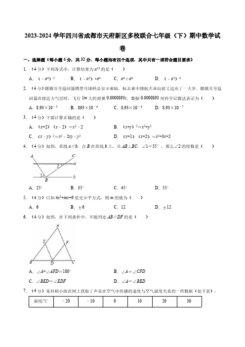 2023-2024学年四川省成都市天府新区多校联合七年级(下)期中数学试卷(含解析)