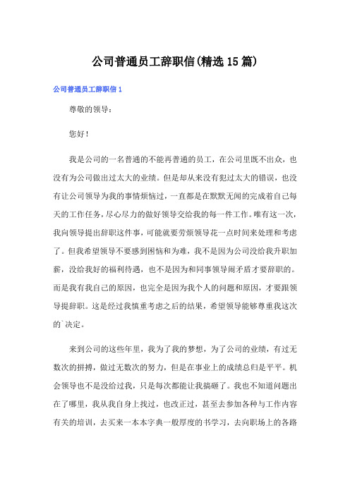 公司普通员工辞职信(精选15篇)