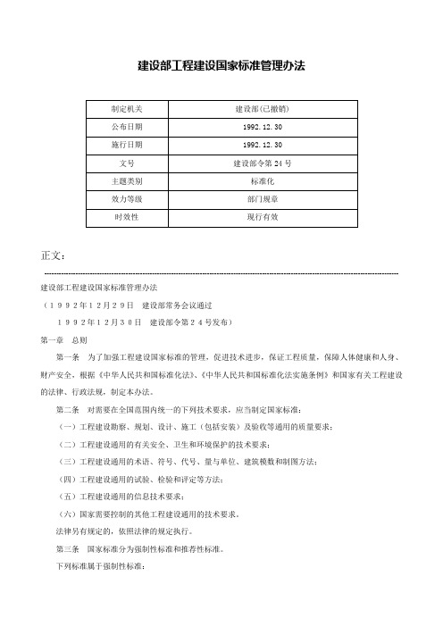 建设部工程建设国家标准管理办法-建设部令第24号