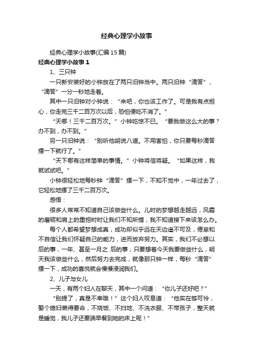 经典心理学小故事