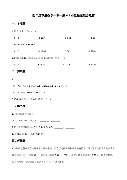 四年级下册数学一课一练 - 6.2小数加减混合运算  人教版(含答案)