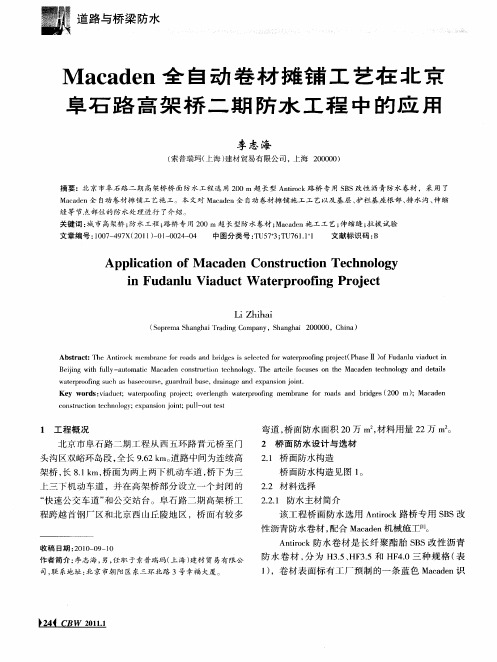 Macaden全自动卷材摊铺工艺在北京阜石路高架桥二期防水工程中的应用