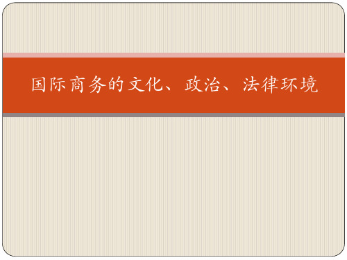 第三讲 国际商务的文化、政治环境.