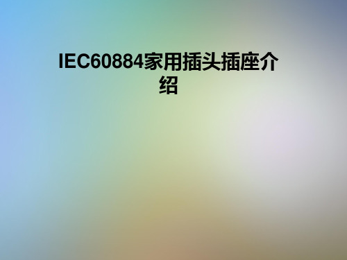 IEC60884家用插头插座介绍