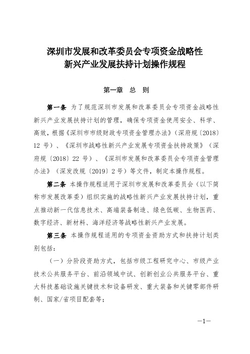 深圳市发展和改革委员会专项资金战略性新兴产业发展扶持计划操作规程