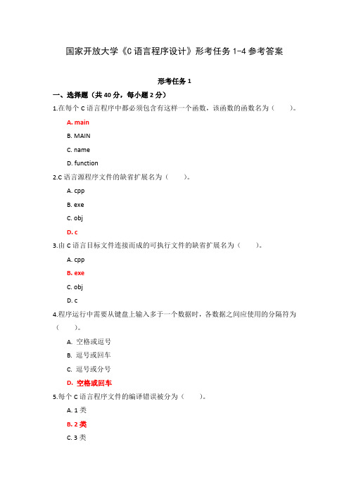 国家开放大学《C语言程序设计》形考任务1-4参考答案