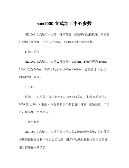 vmc1000立式加工中心参数