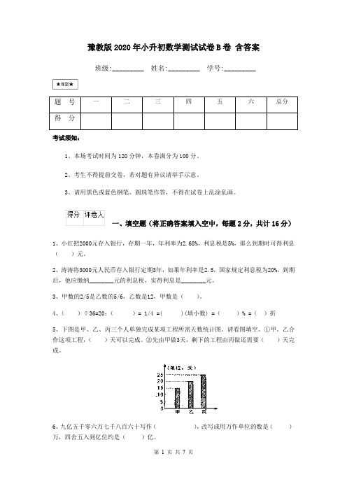 豫教版2020年小升初数学测试试卷B卷 含答案