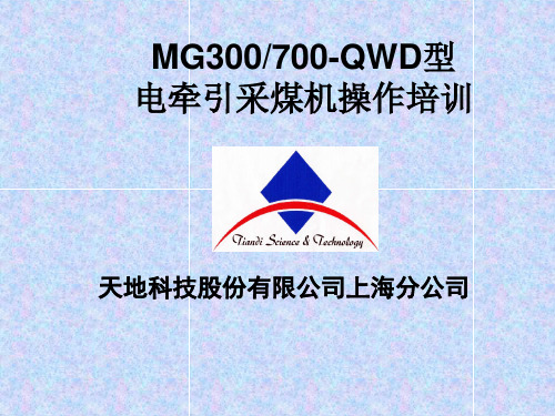 第四讲上海天地MG300700QWD采煤机操作