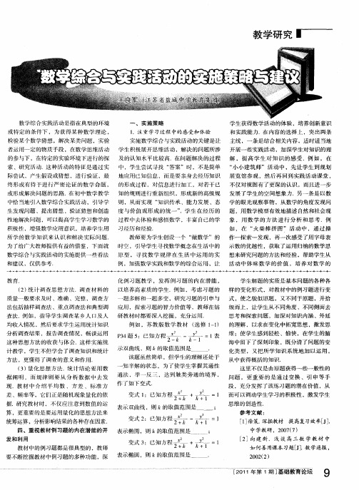 数学综合与实践活动的实施策略与建议