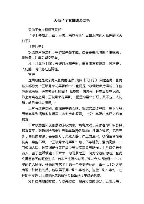 天仙子全文翻译及赏析