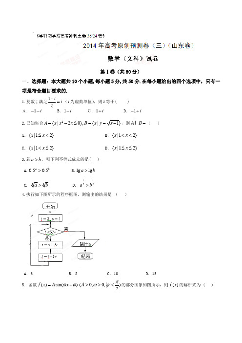高考原创数学(文)预测卷03(山东卷)(原卷版)
