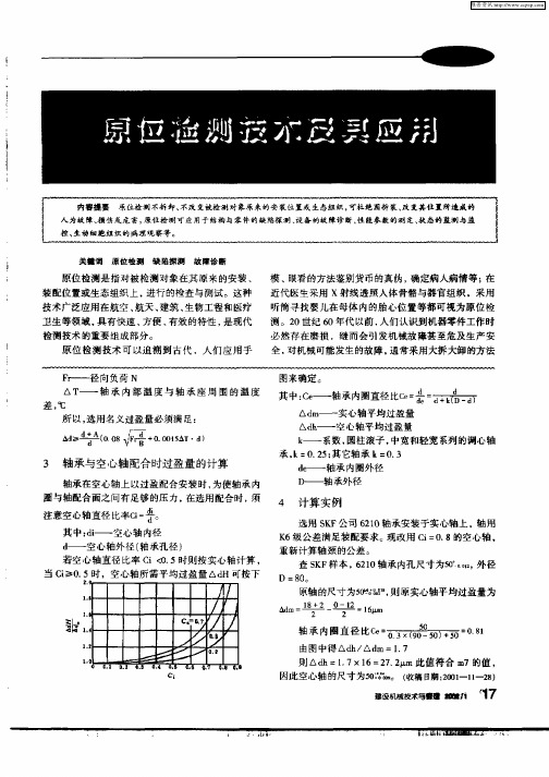 原位检测技术及其应用