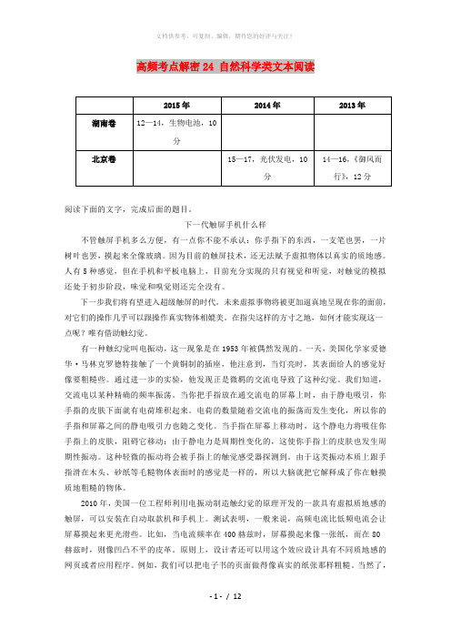 2019年高考语文 高频考点解密24 自然科学类文本阅读(含解析)