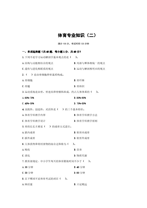 中小学体育学科专业教师招聘专业知识考试题库(1)(含解析)