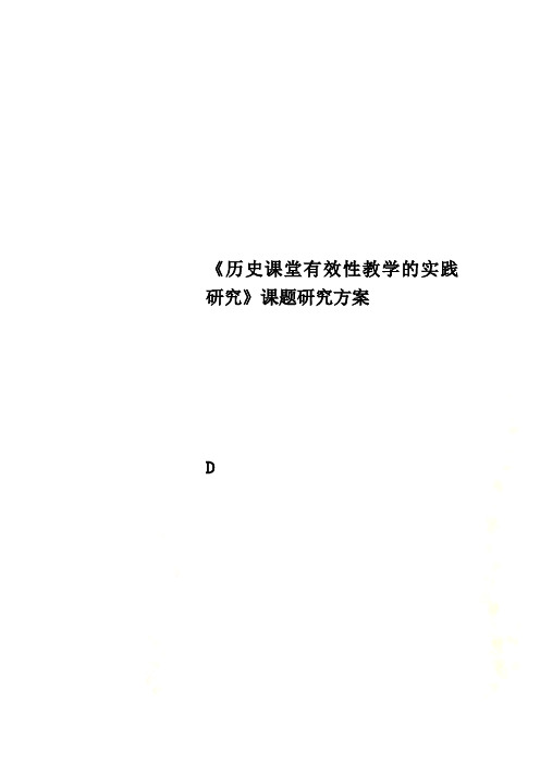 《历史课堂有效性教学的实践研究》课题研究方案