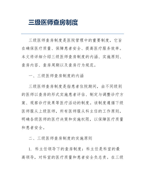 三级医师查房制度