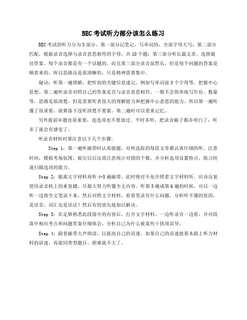 BEC考试听力部分该怎么练习