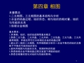 材料科学基础-第四章-相图(1)