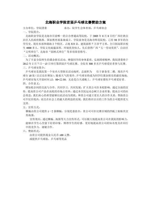 乒乓球比赛赞助方案1