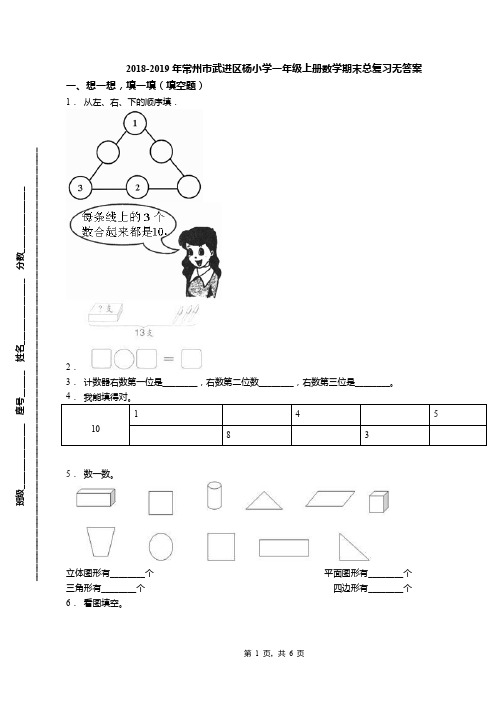 2018-2019年常州市武进区杨小学一年级上册数学期末总复习无答案