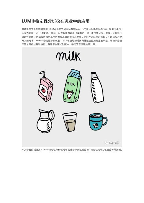 LUM稳定性分析仪在乳业中的应用