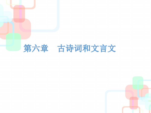 2019小升初小学语文总复习课件：第六章    古诗词和文言文