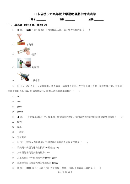 山东省济宁市九年级上学期物理期中考试试卷