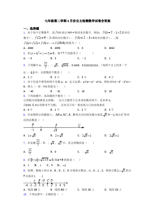 七年级第二学期4月份自主检测数学试卷含答案