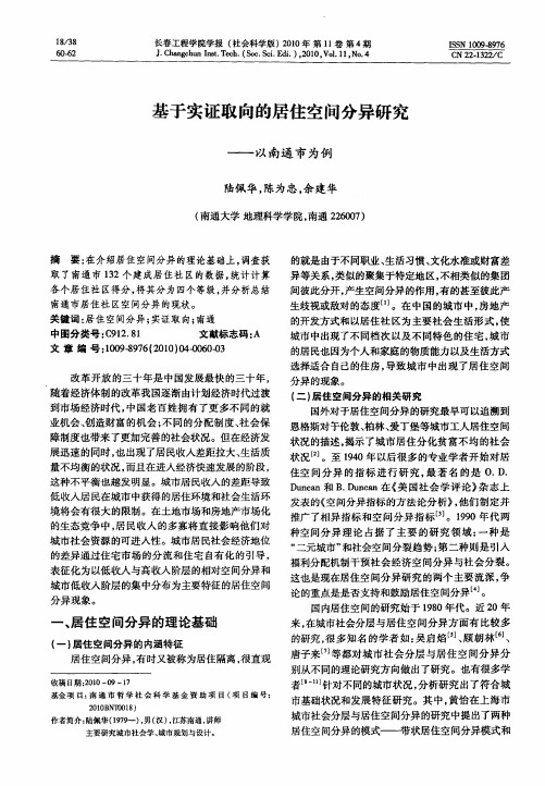 基于实证取向的居住空间分异研究——以南通市为例