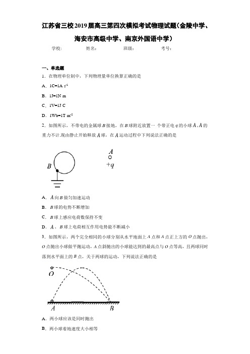 江苏省三校高三第四次模拟考试物理试题