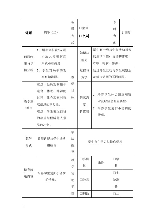 最新教科版科学三年级上册《蜗牛二》表格式教案.doc