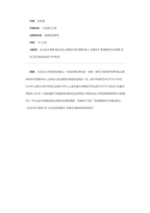 高等学校实行企业会计核算的探索