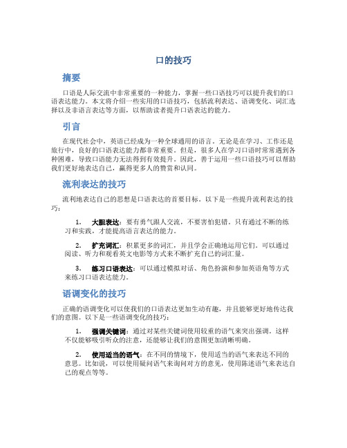 口的技巧精品文档