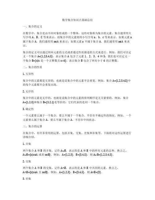 数学集合知识点基础总结