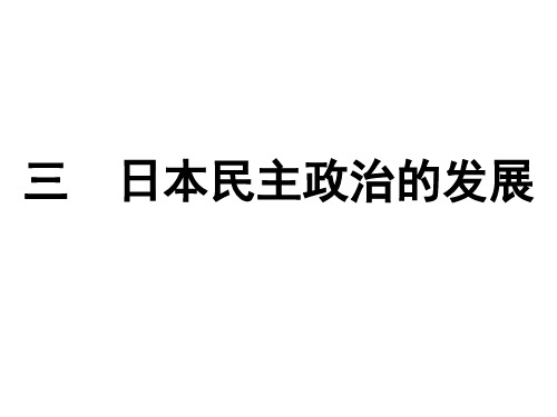 4.3   日本民主政治的发展