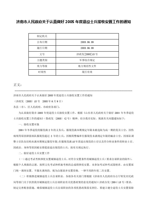 济南市人民政府关于认真做好2005年度退役士兵接收安置工作的通知-济政发[2005]15号