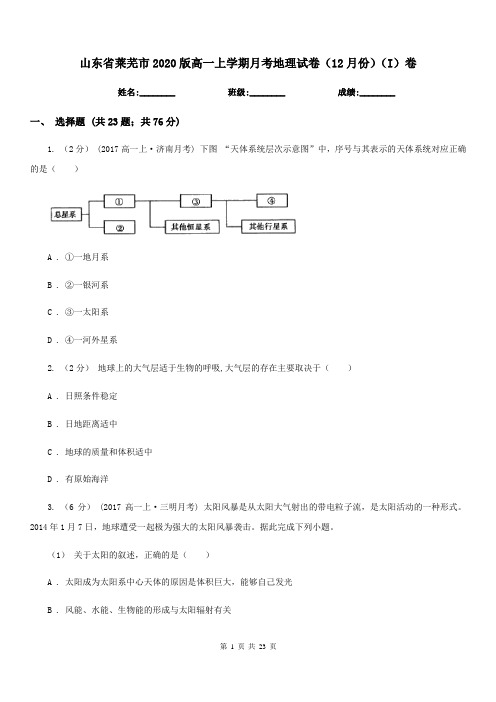 山东省莱芜市2020版高一上学期月考地理试卷(12月份)(I)卷