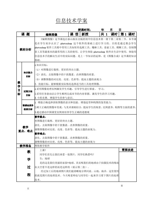 初中信息技术_第2节 编辑图像教学设计学情分析教材分析课后反思