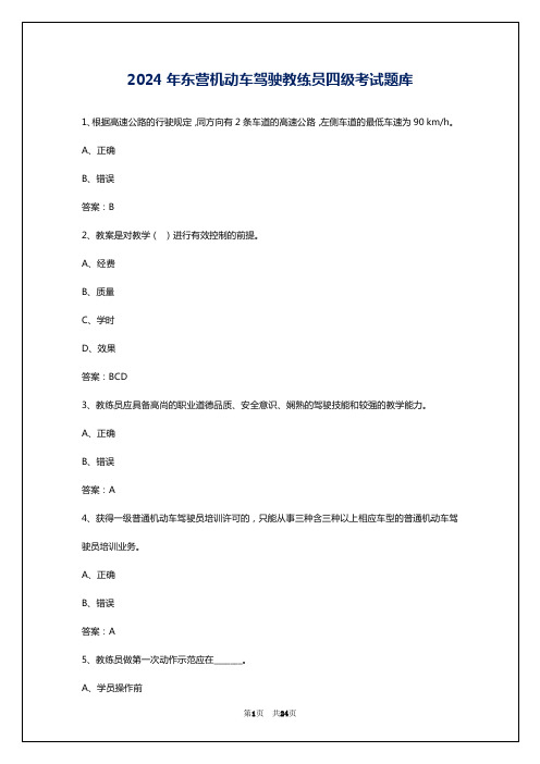 2024年东营机动车驾驶教练员四级考试题库