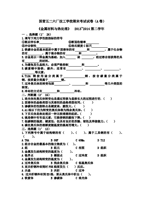 金属材料与热处理期末试卷(A卷)