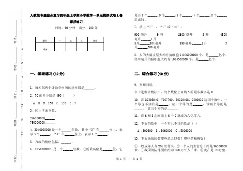 人教版专题综合复习四年级上学期小学数学一单元模拟试卷A卷课后练习