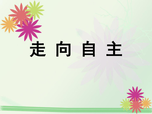 新教科版七年级道德与法治下册《四单元 走自己的路  第九课 从众与自主》课件_12