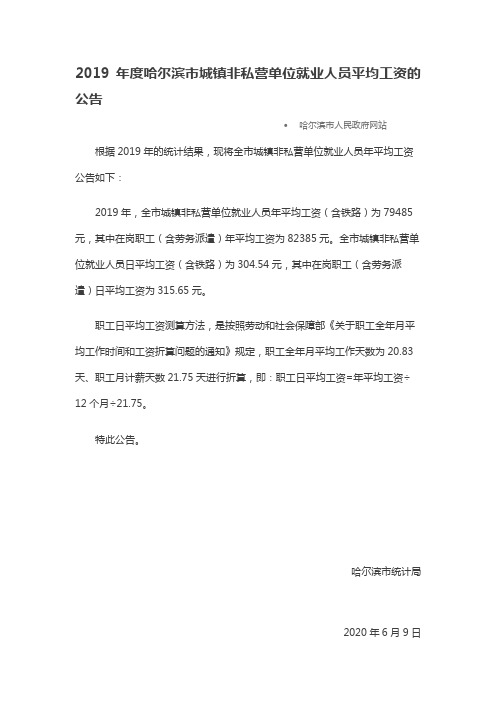 2019年度哈尔滨市城镇非私营单位就业人员平均工资的公告