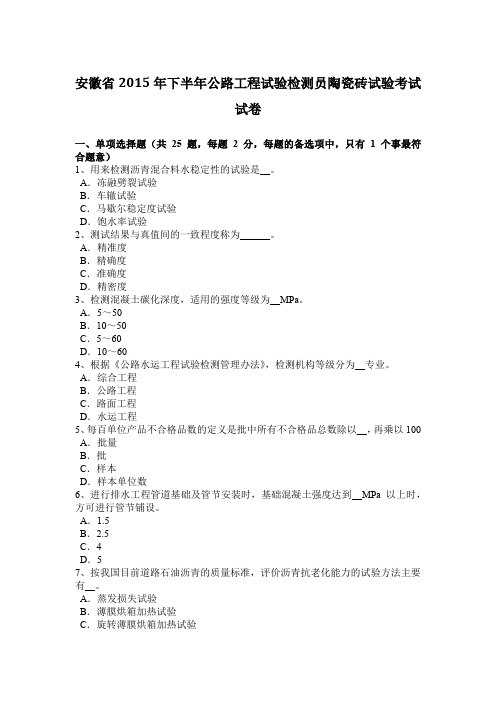 安徽省2015年下半年公路工程试验检测员陶瓷砖试验考试试卷