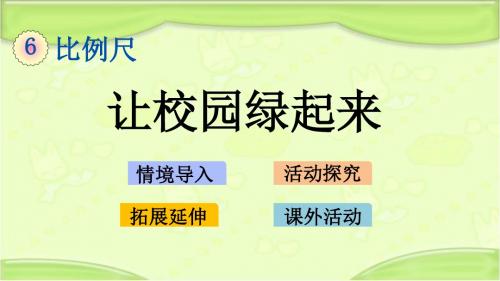 新青岛版五年级数学下册 6.5 让校园绿起来 教学课件