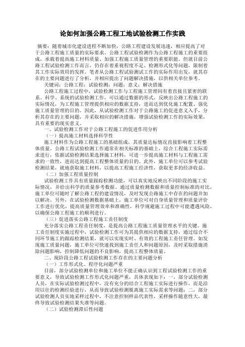 论如何加强公路工程工地试验检测工作实践