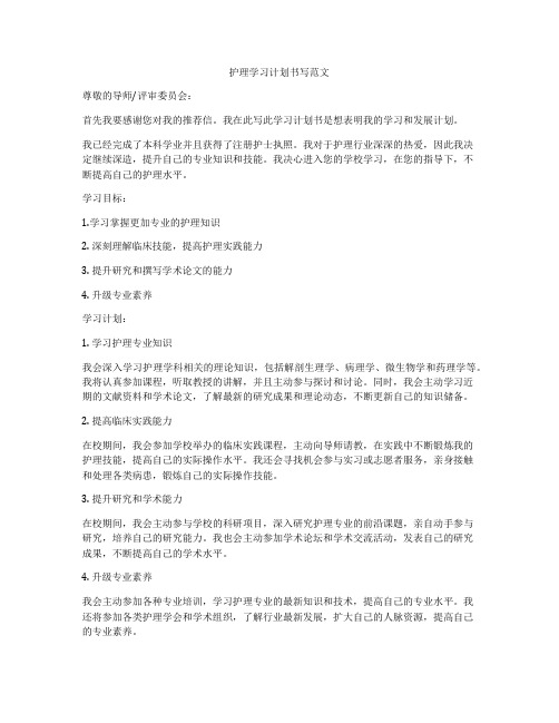 护理学习计划书写范文