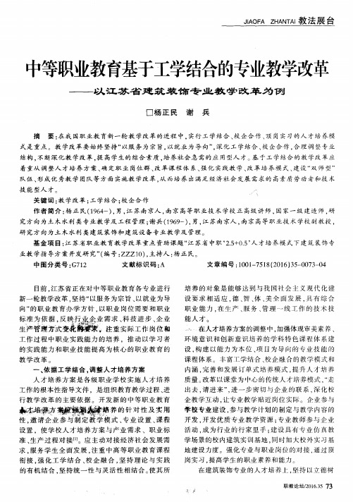 中等职业教育基于工学结合的专业教学改革——以江苏省建筑装饰专